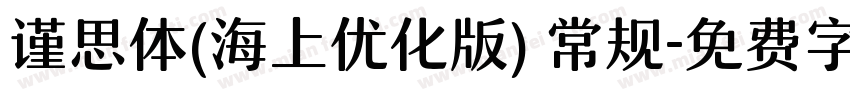 谨思体(海上优化版) 常规字体转换